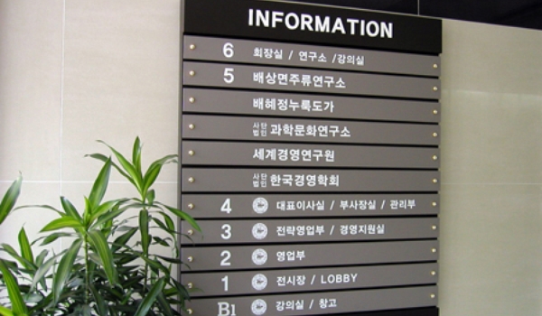 배상면주가 안내사인